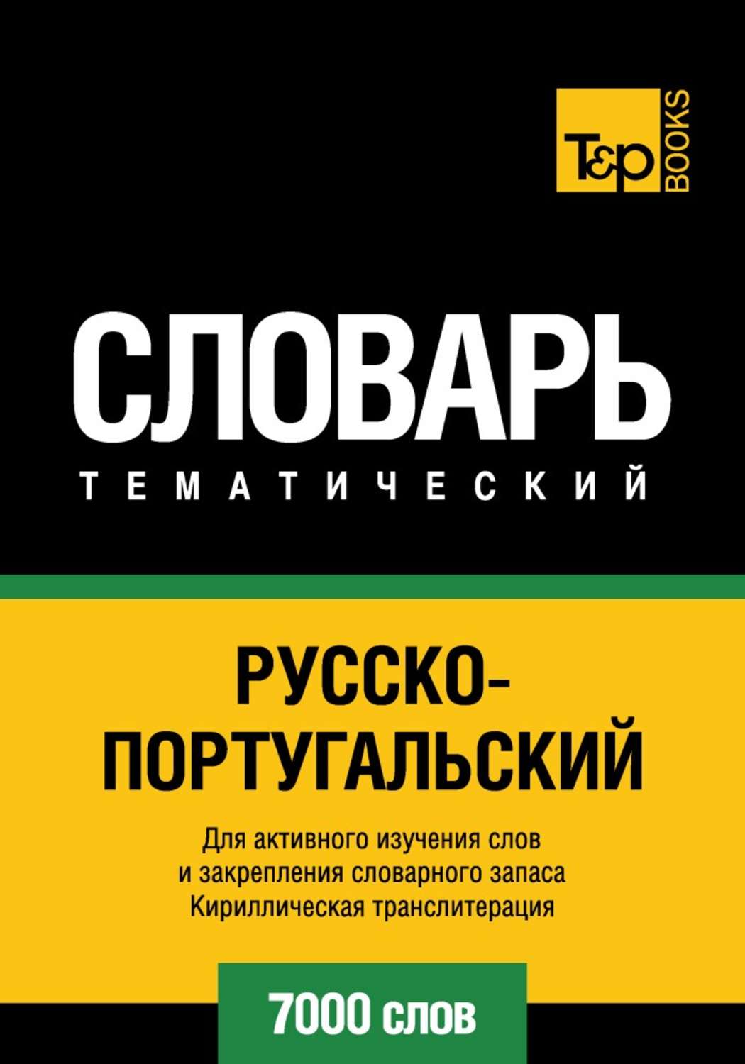 Обложка книги «Русско-португальский тематический словарь. 7000 слов. Кириллическая транслитерация»