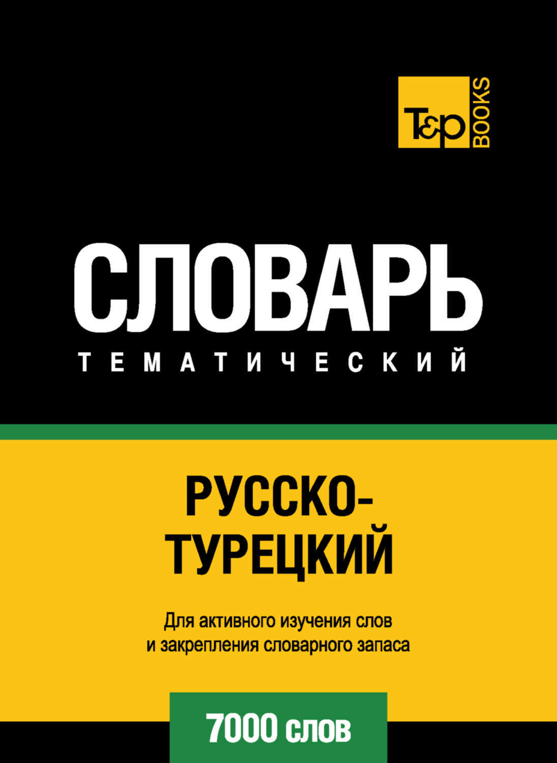 Обложка книги «Русско-турецкий тематический словарь. 7000 слов»