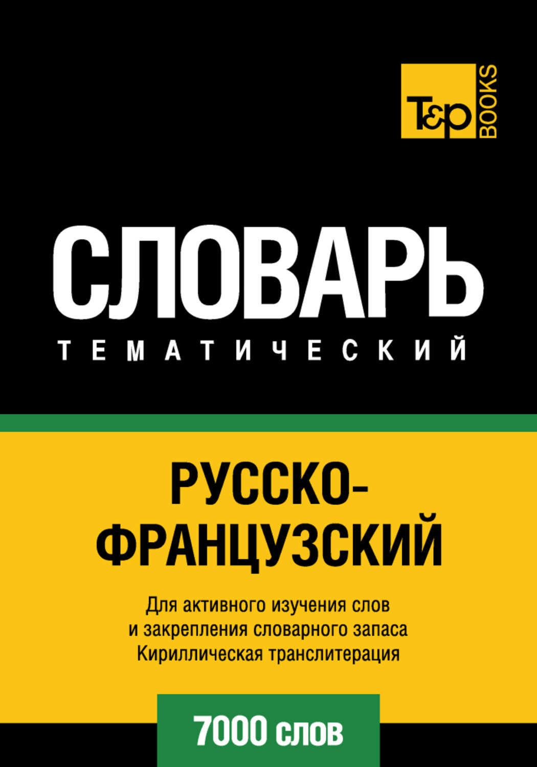 Обложка книги «Русско-французский тематический словарь. 7000 слов. Кириллическая транслитерация»