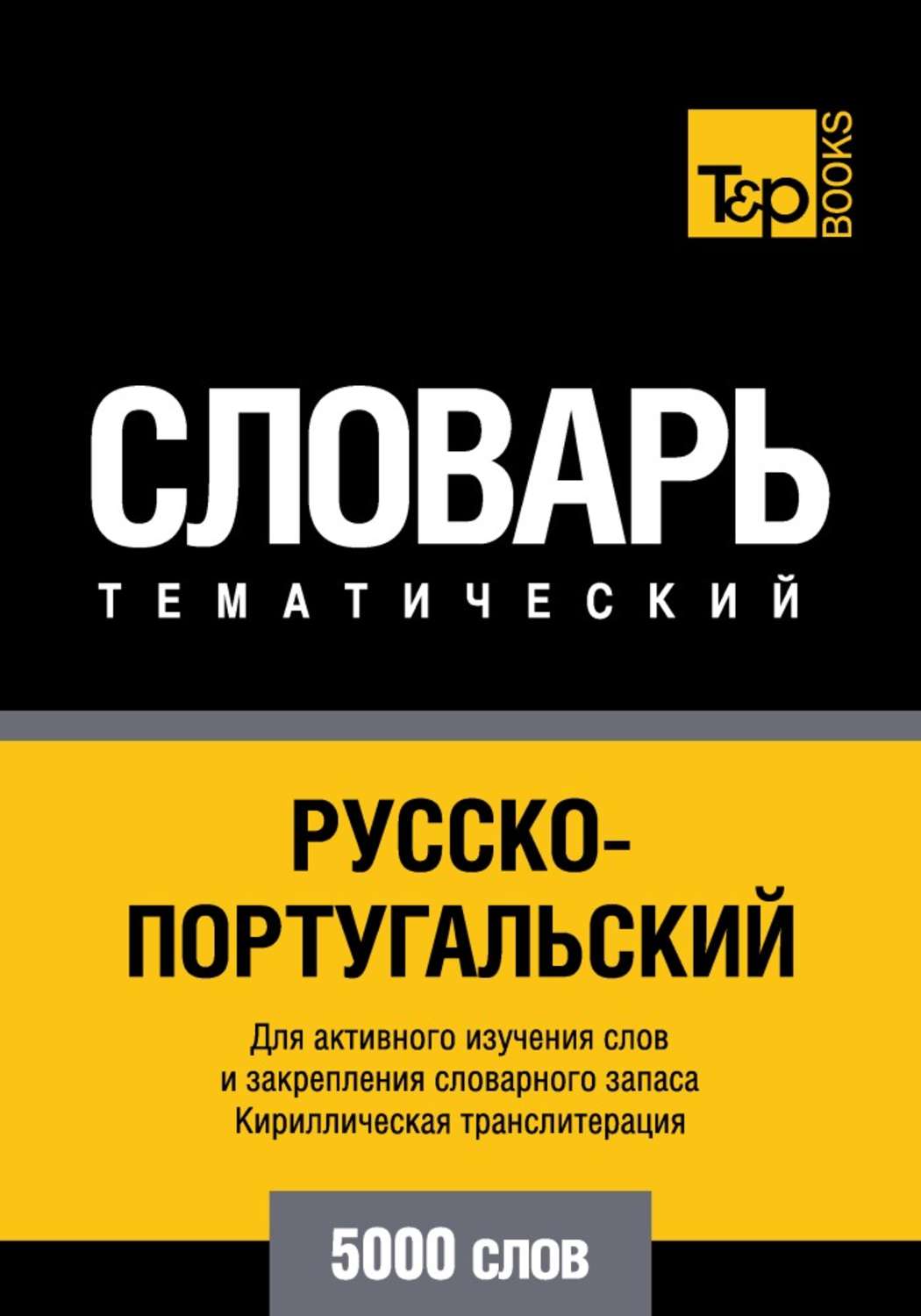 Обложка книги «Русско-португальский тематический словарь. 5000 слов. Кириллическая транслитерация»