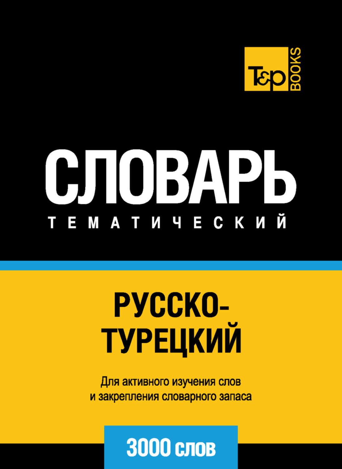 Обложка книги «Русско-турецкий тематический словарь. 3000 слов»