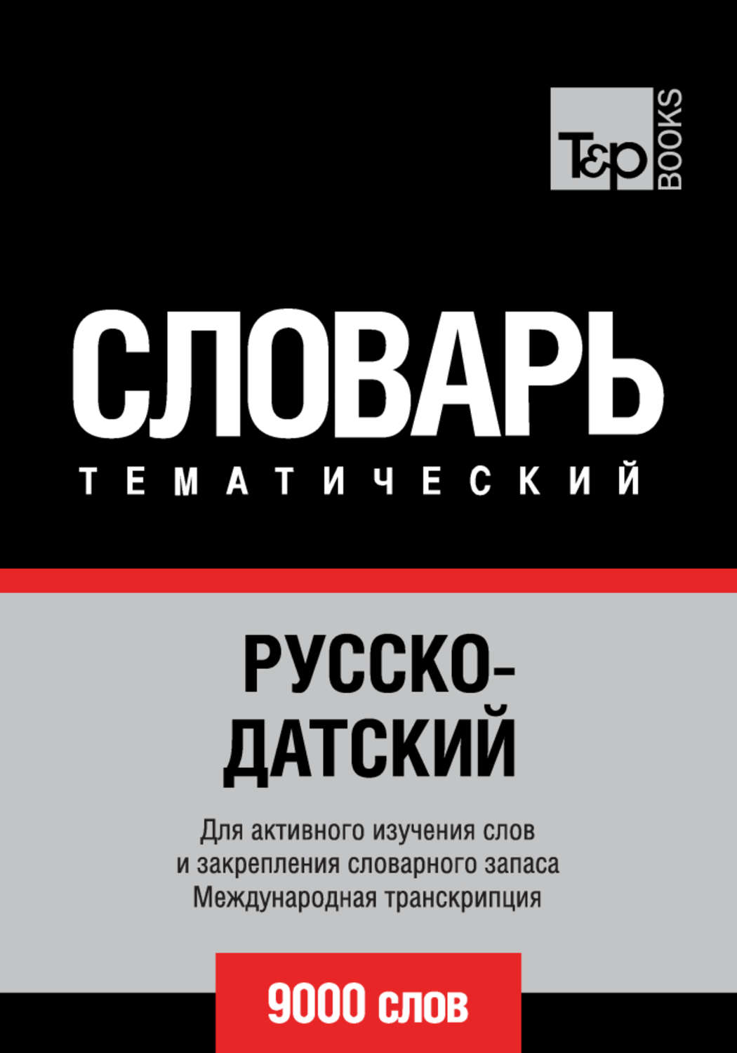 Обложка книги «Русско-датский тематический словарь. 9000 слов. Международная транскрипция»