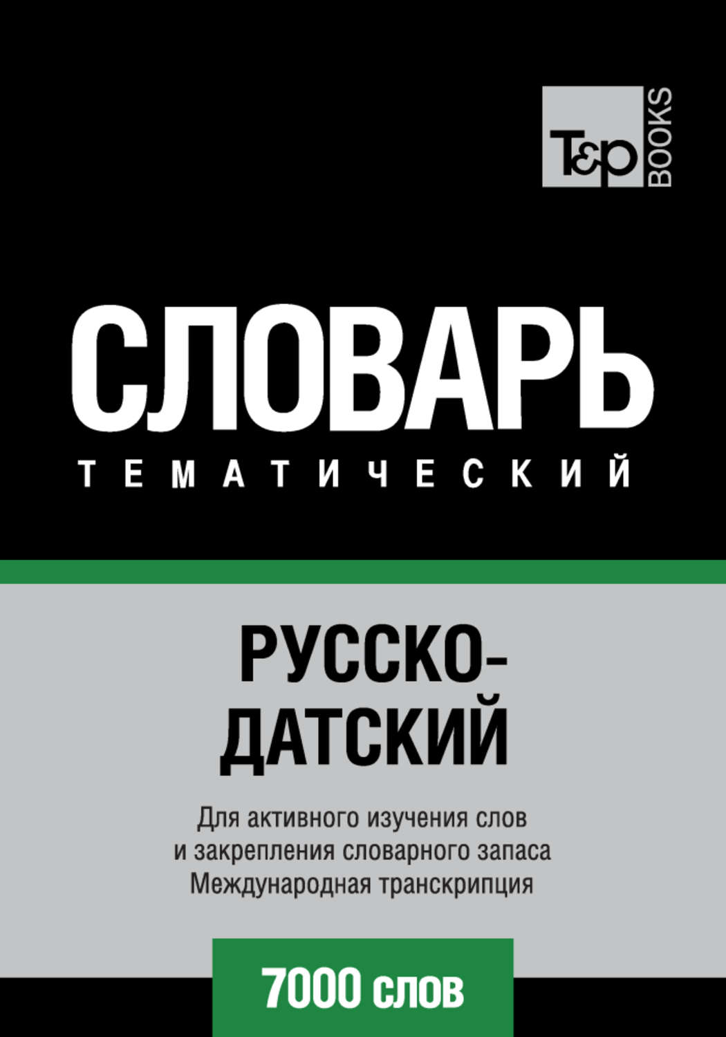 Обложка книги «Русско-датский тематический словарь. 7000 слов. Международная транскрипция»
