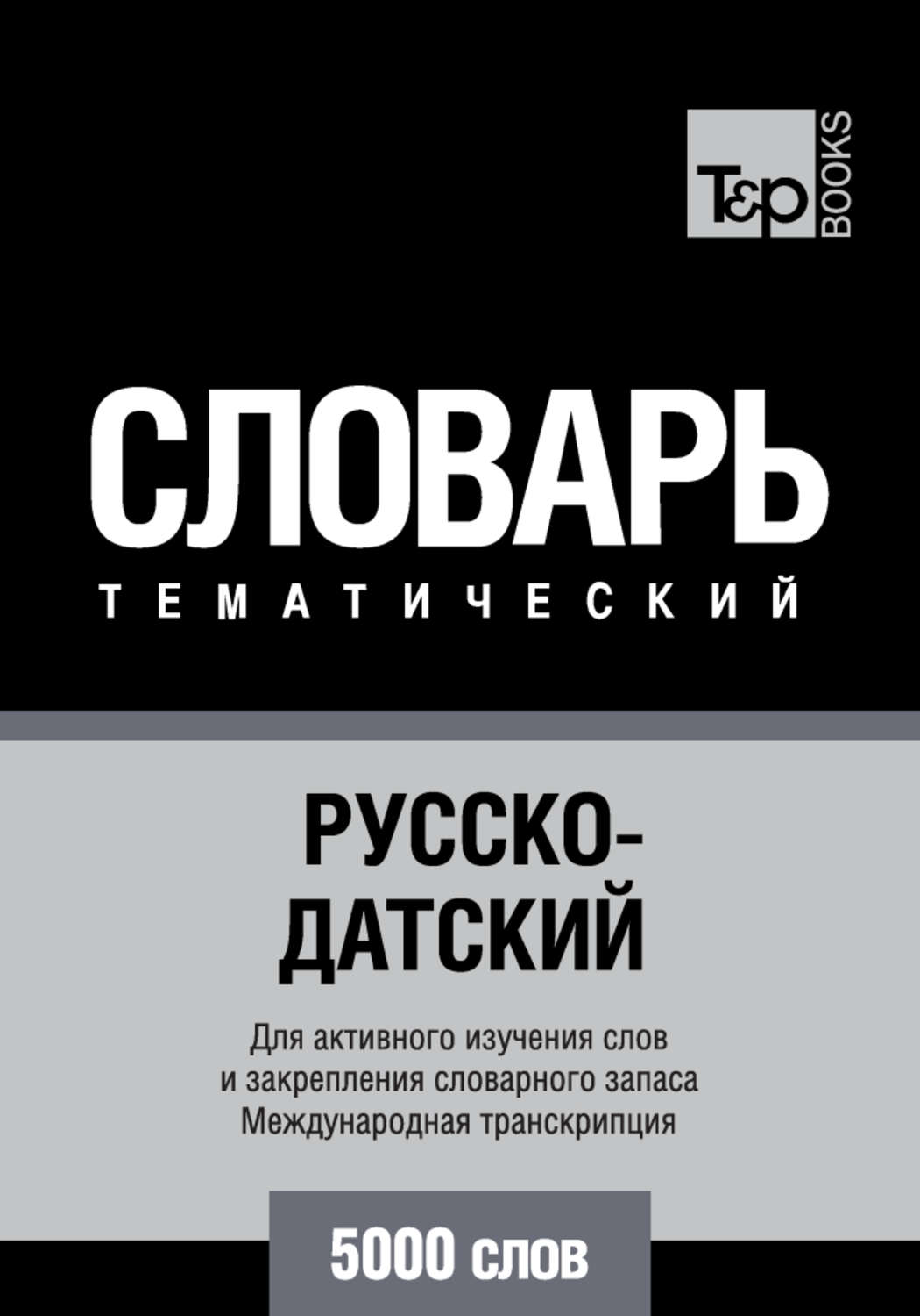 Обложка книги «Русско-датский тематический словарь. 5000 слов. Международная транскрипция»