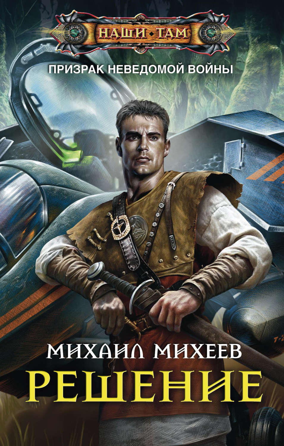 Обложка книги «Решение»