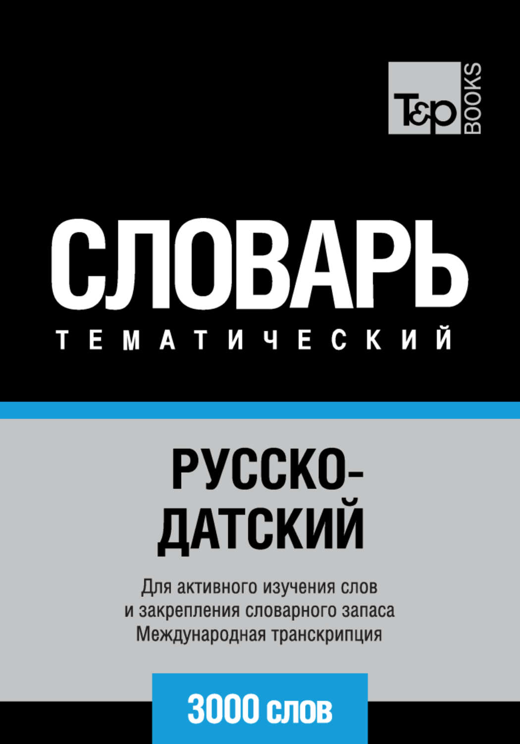 Обложка книги «Русско-датский тематический словарь. 3000 слов. Международная транскрипция»