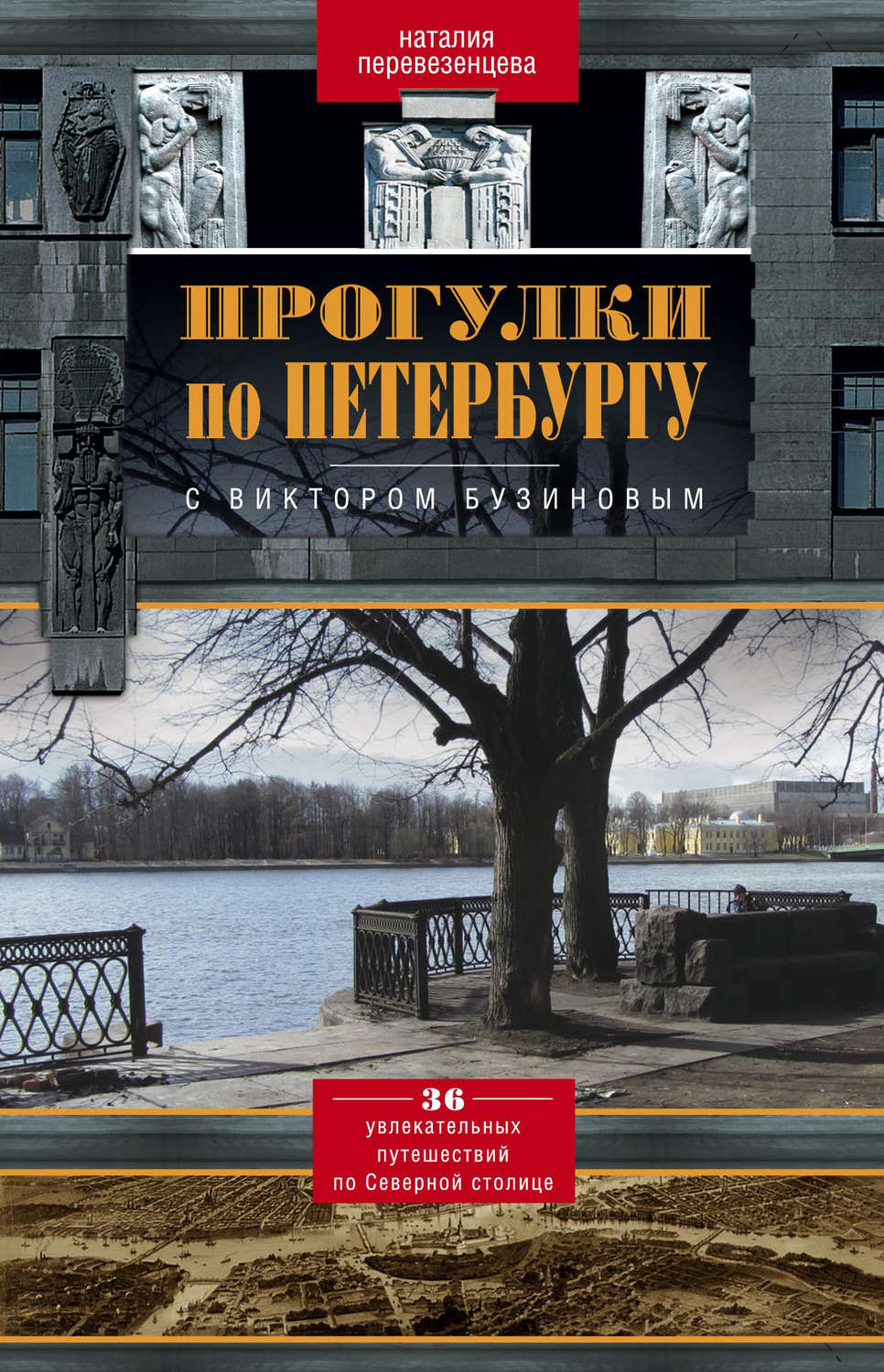Обложка книги «Прогулки по Петербургу с Виктором Бузиновым. 36 увлекательных путешествий по Северной столице»