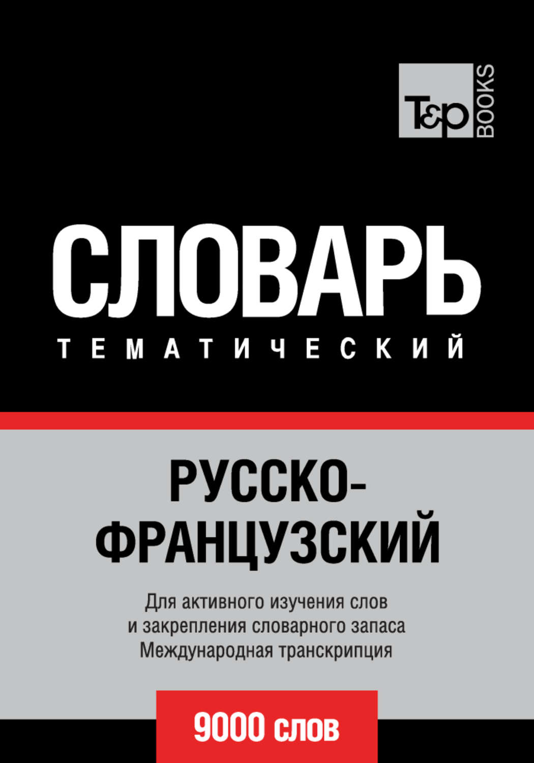 Обложка книги «Русско-французский тематический словарь. 9000 слов. Международная транскрипция»