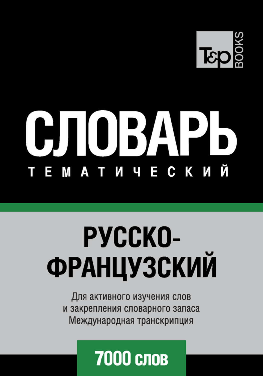 Обложка книги «Русско-французский тематический словарь. 7000 слов. Международная транскрипция»