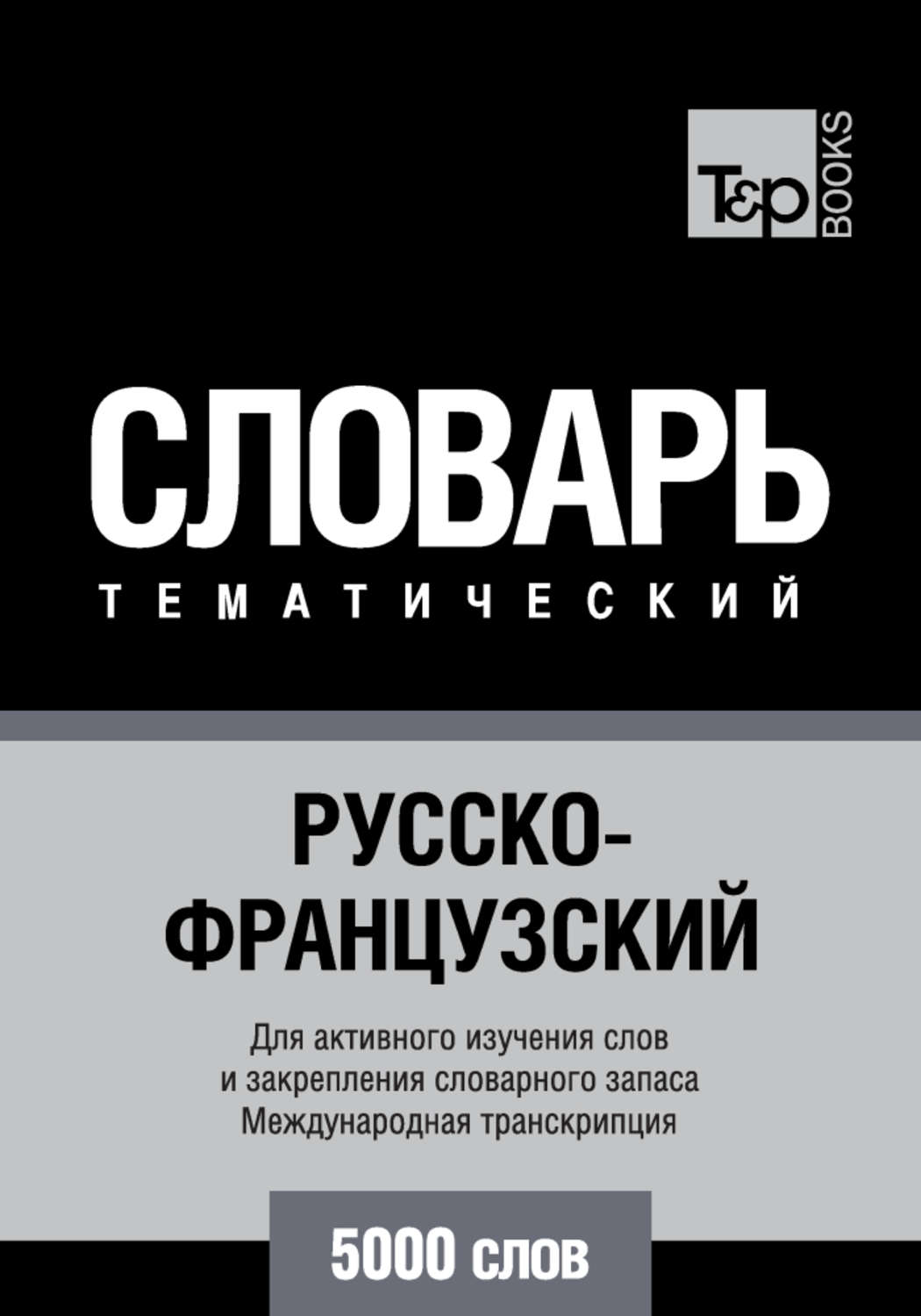 Обложка книги «Русско-французский тематический словарь. 5000 слов. Международная транскрипция»