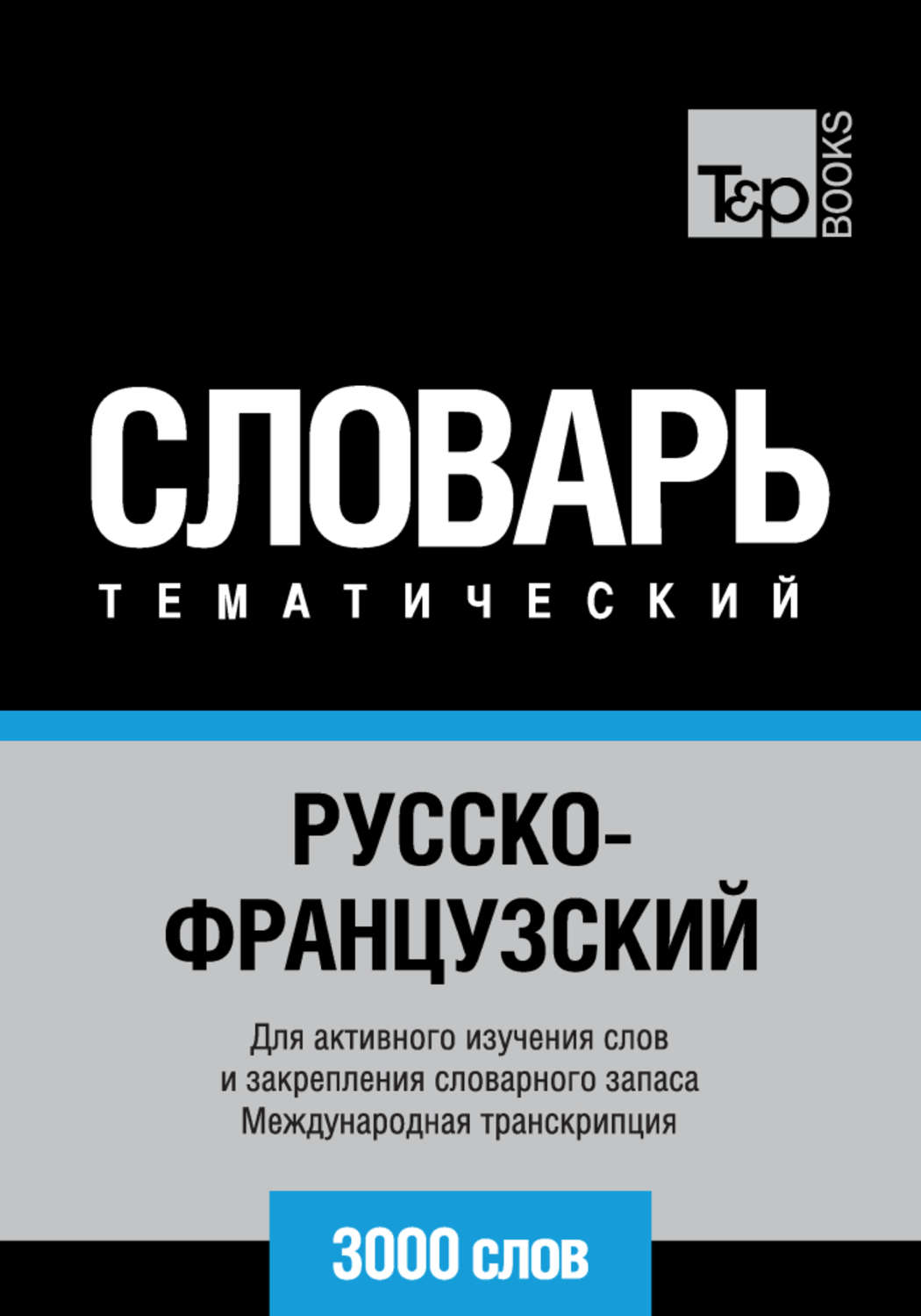 Обложка книги «Русско-французский тематический словарь. 3000 слов. Международная транскрипция»