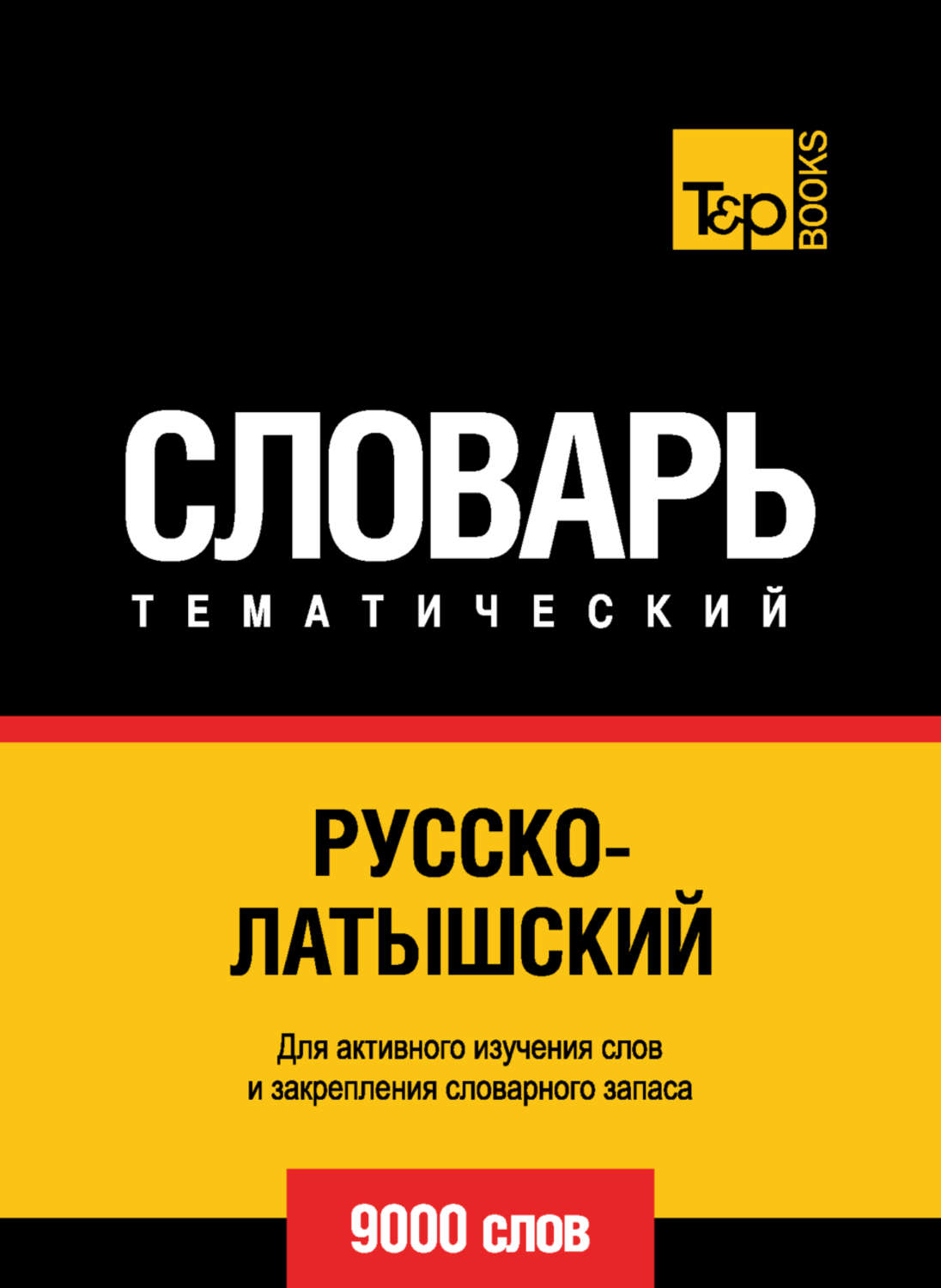 Обложка книги «Русско-латышский тематический словарь. 9000 слов»