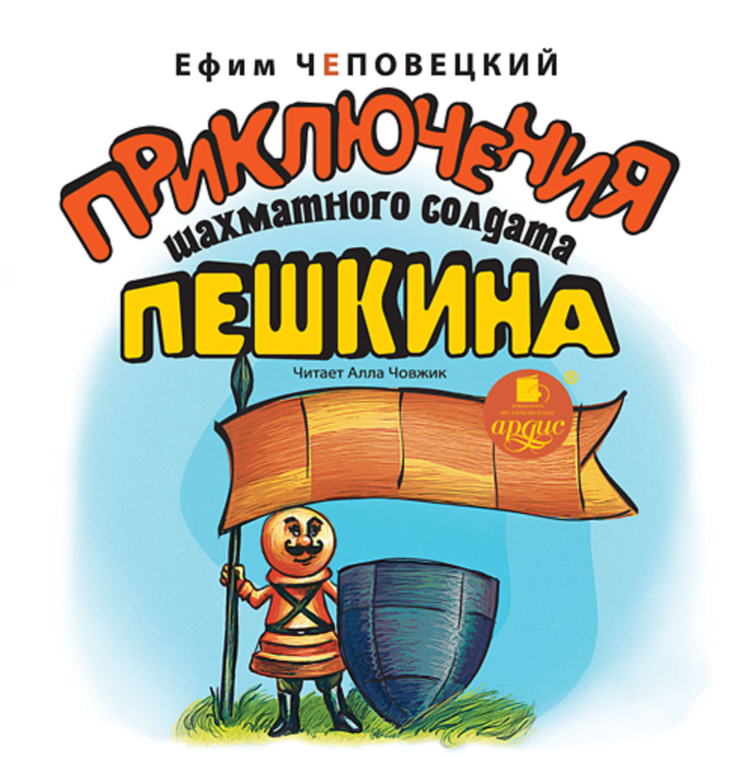 Обложка книги «Приключения шахматного солдата Пешкина»