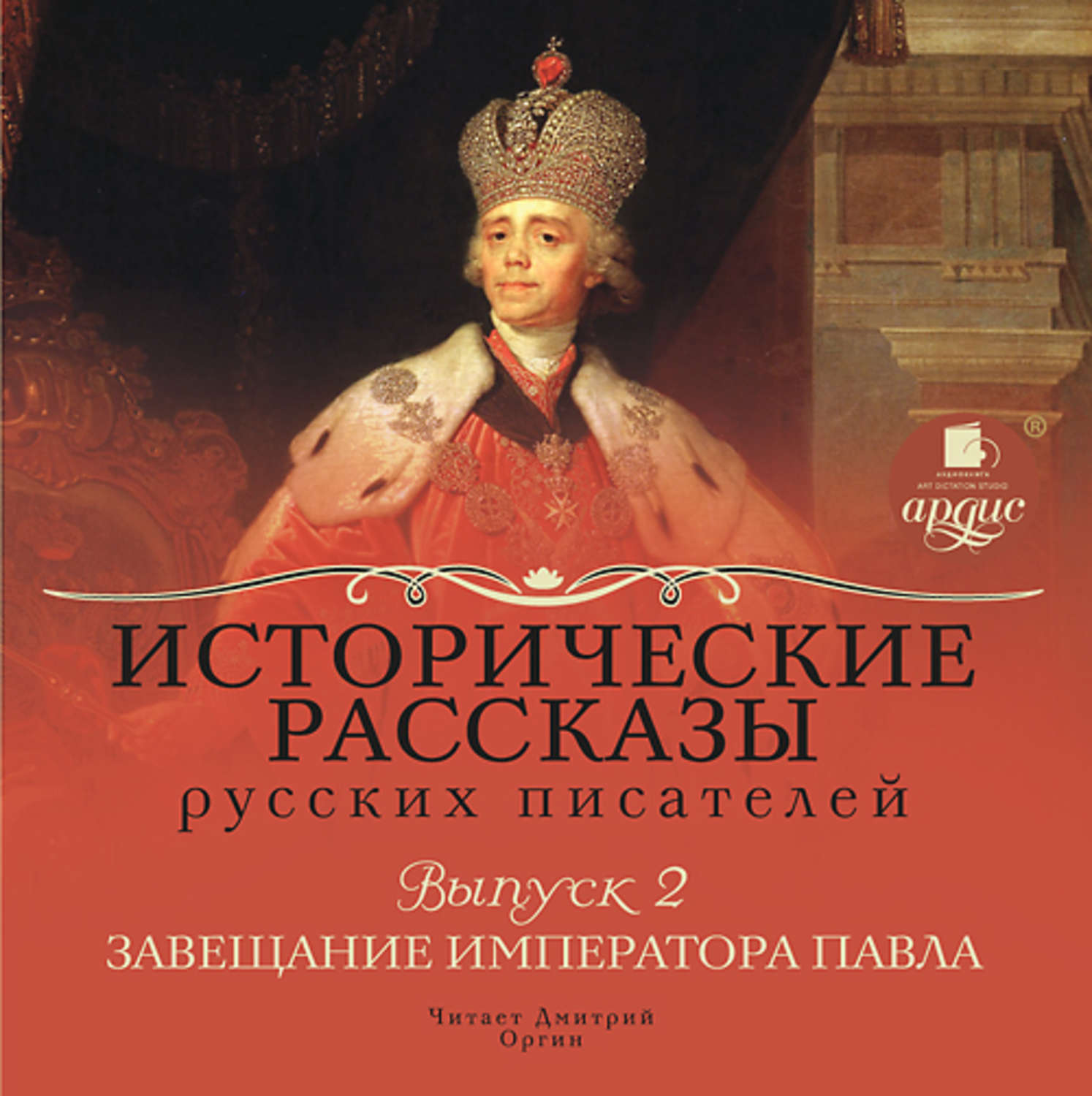 Обложка книги «Выпуск 2: Завещание императора Павла (сборник)»