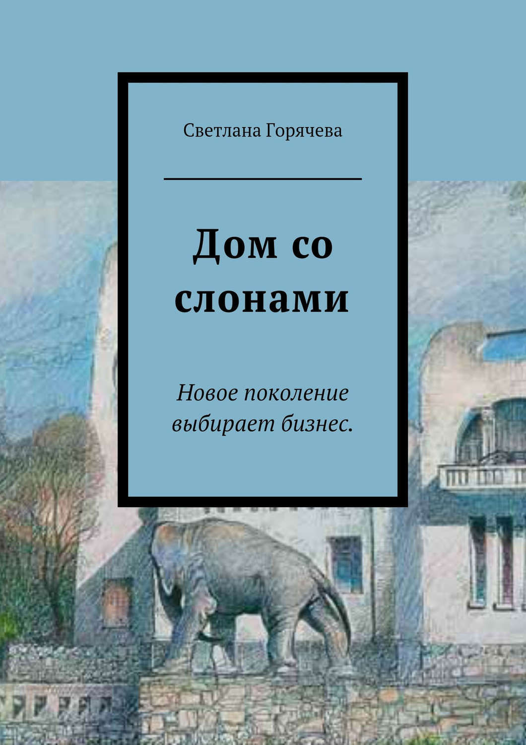 Обложка книги «Дом со слонами»