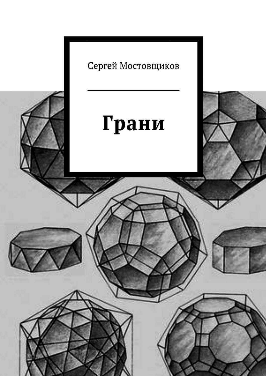 Обложка книги «Грани»