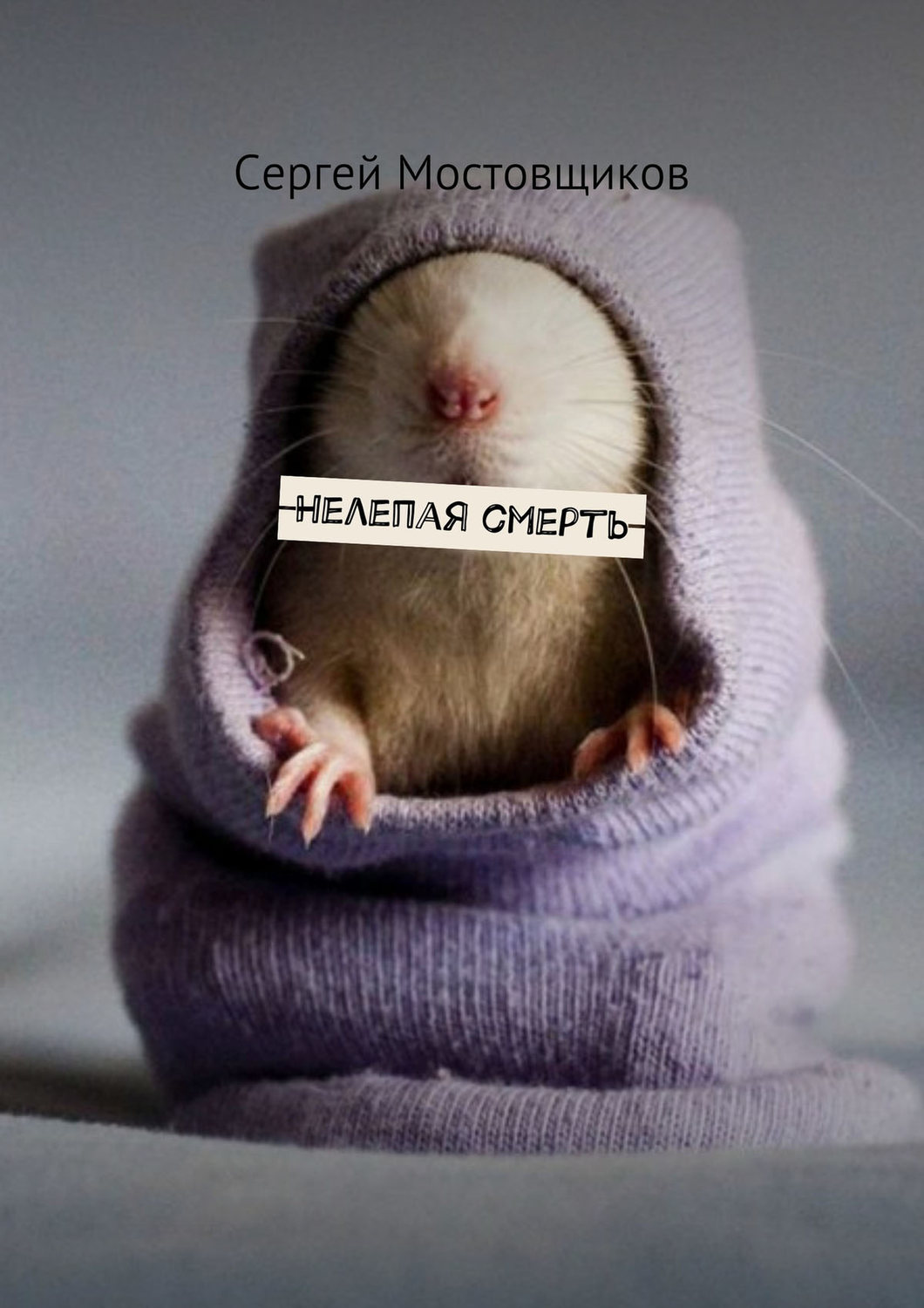 Обложка книги «Нелепая смерть»