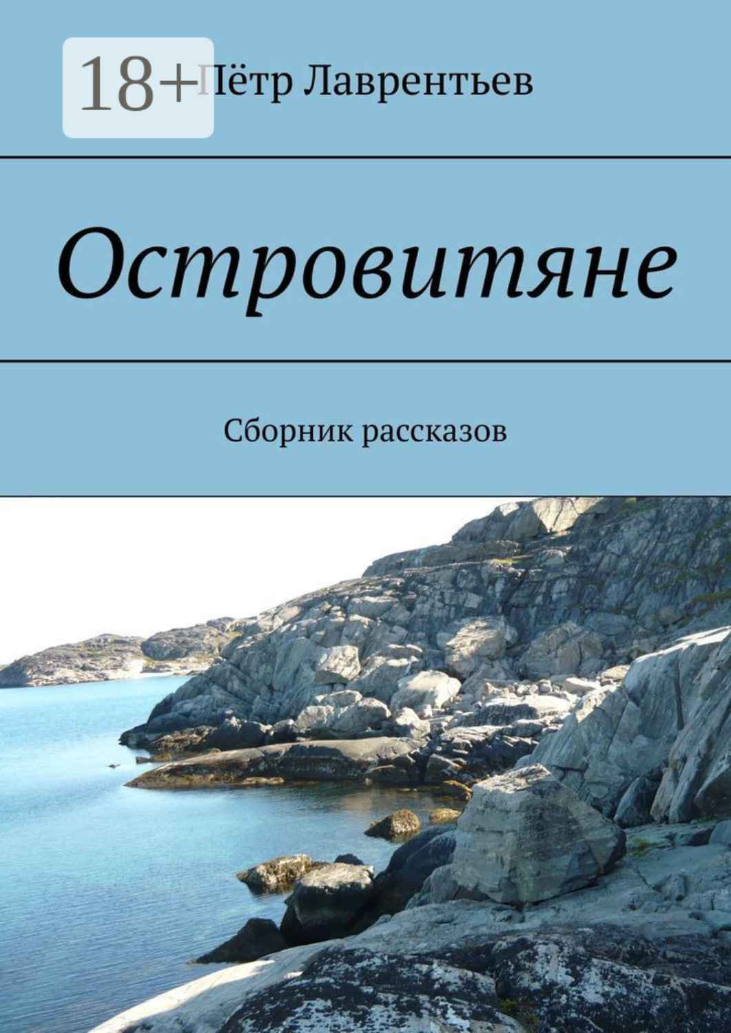 Обложка книги «Островитяне. Сборник рассказов»