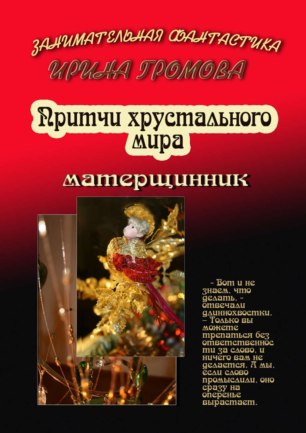 Обложка книги «Притчи хрустального мира»