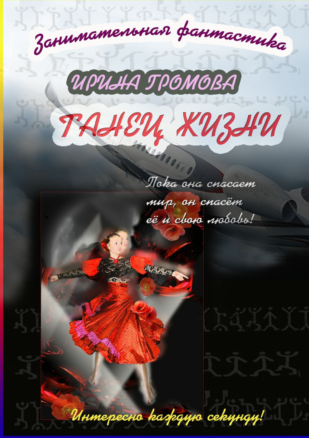 Обложка книги «Танец Жизни»