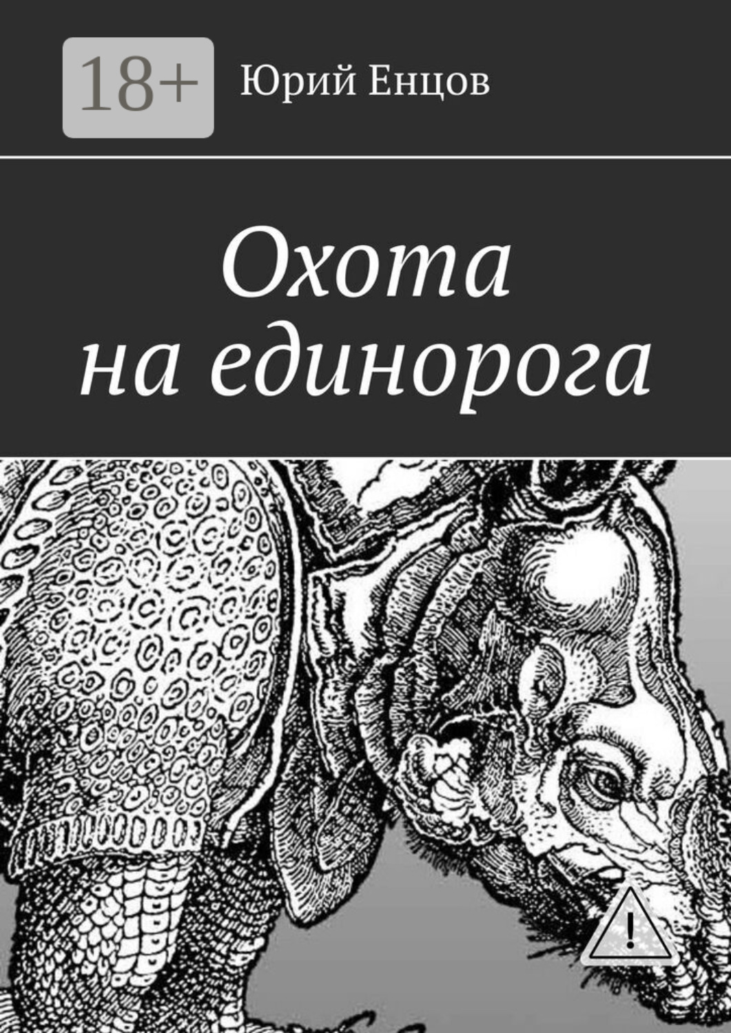Обложка книги «Охота на единорога»