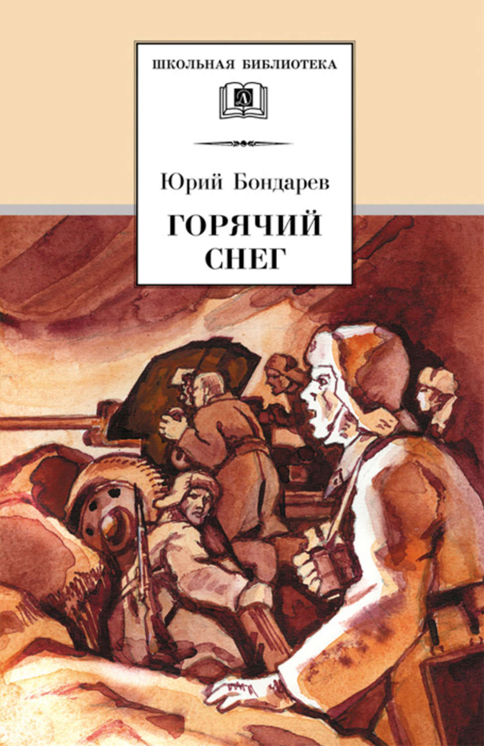 Обложка книги «Горячий снег»