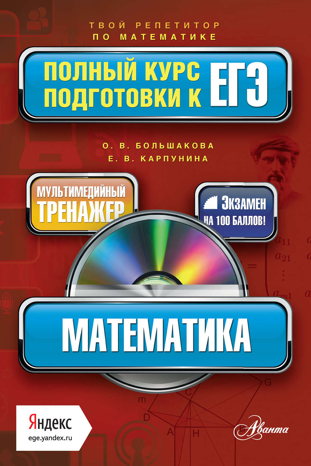 Обложка книги «Математика. Полный курс подготовки к ЕГЭ»