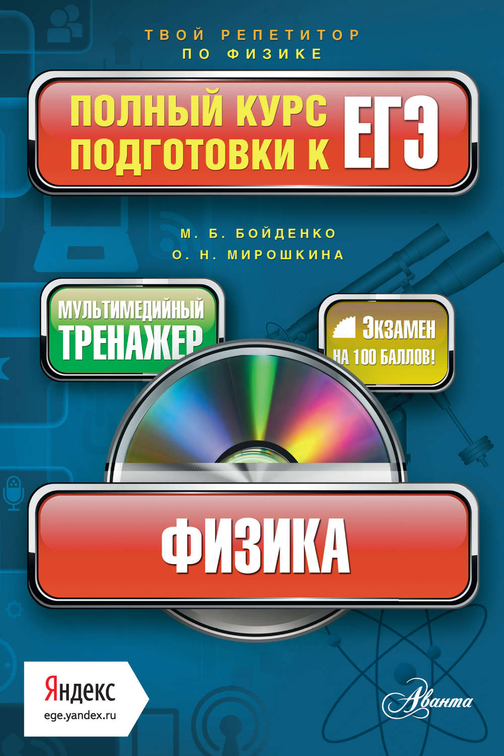 Обложка книги «Физика. Полный курс подготовки к ЕГЭ»
