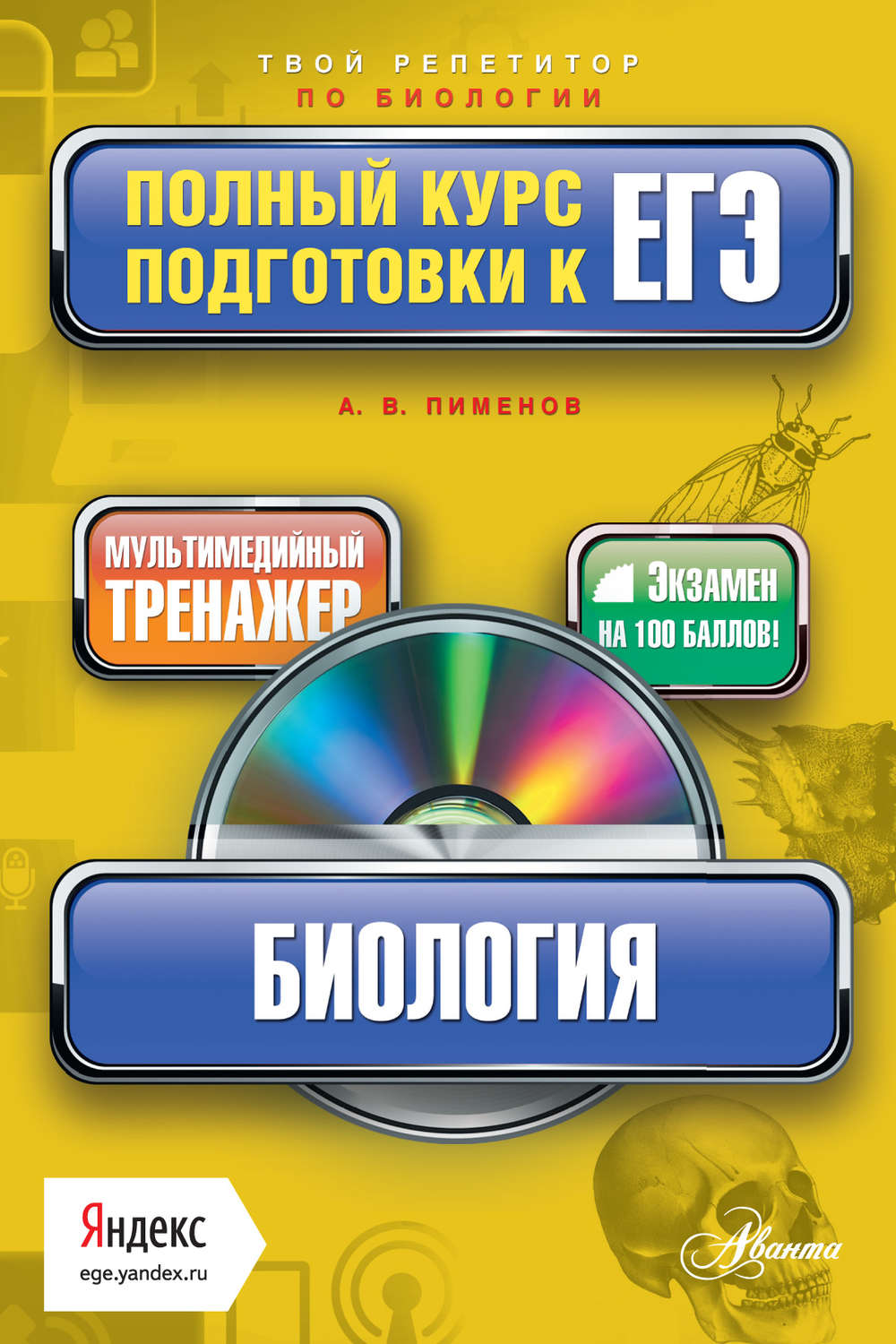 Обложка книги «Биология. Полный курс подготовки к ЕГЭ»