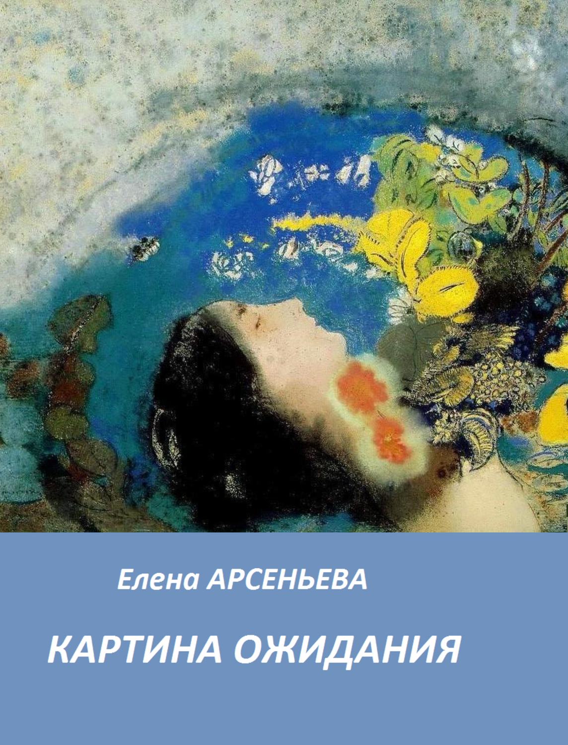 Обложка книги «Картина ожидания»