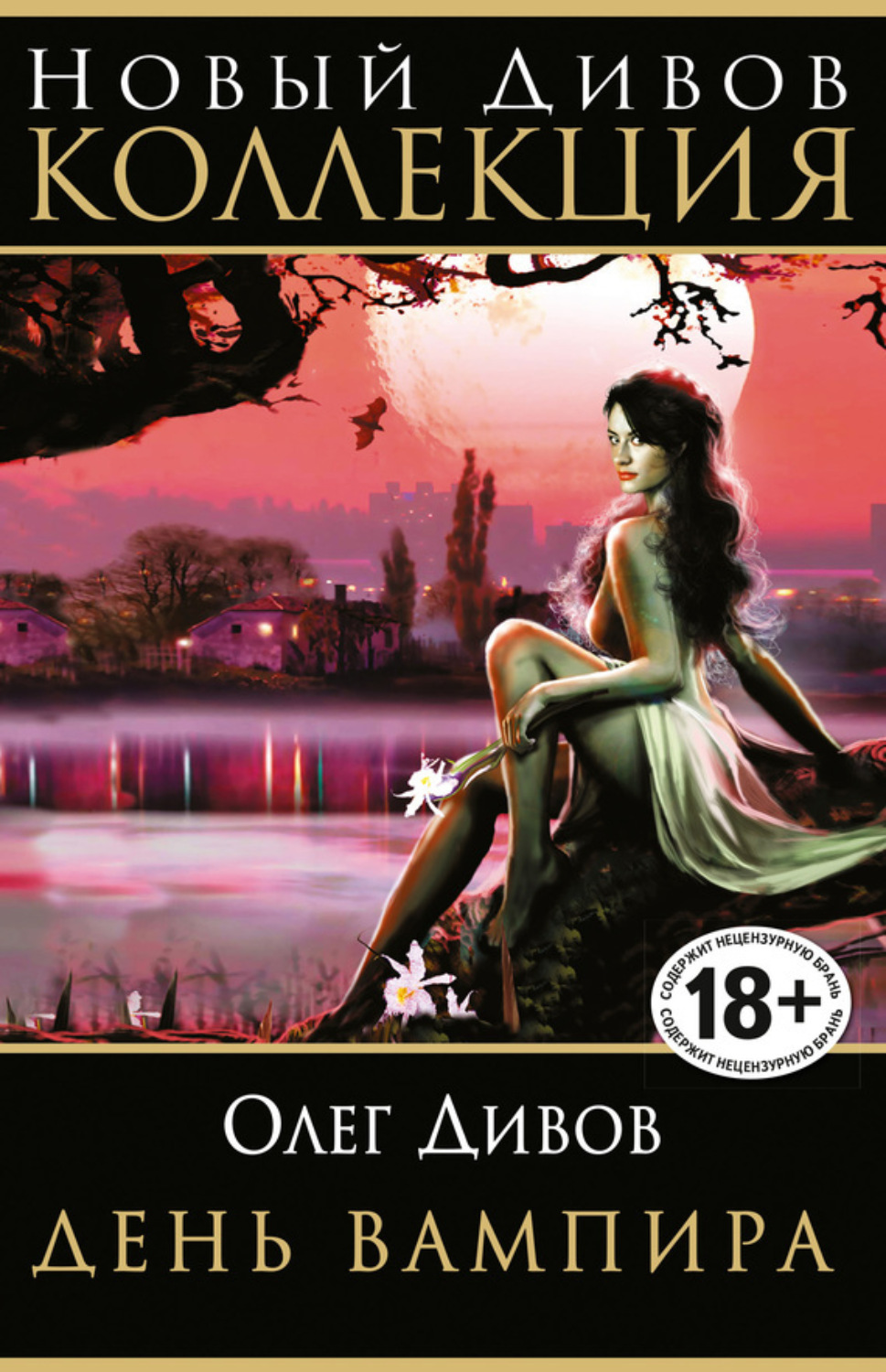 Обложка книги «День вампира (сборник)»