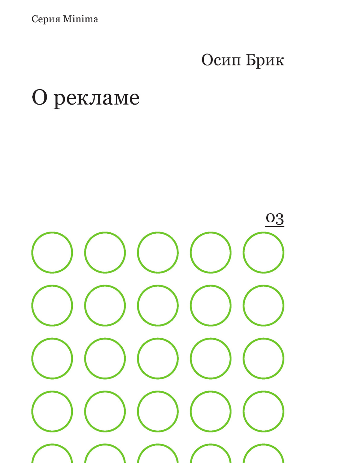 Обложка книги «О рекламе»