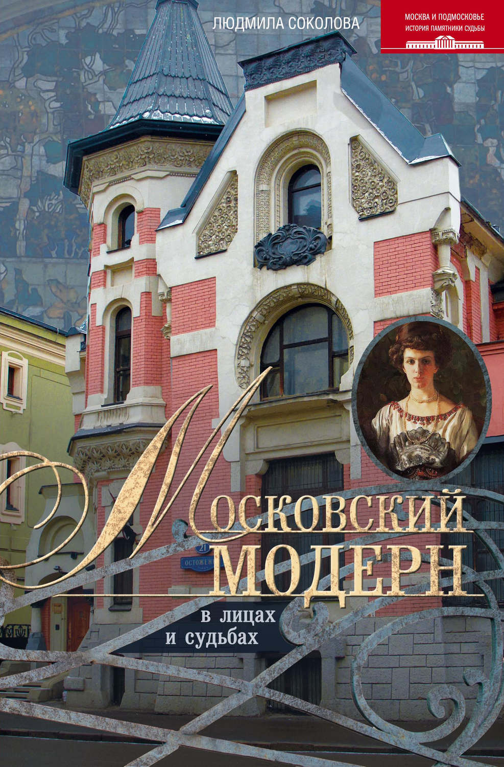 Обложка книги «Московский модерн в лицах и судьбах»