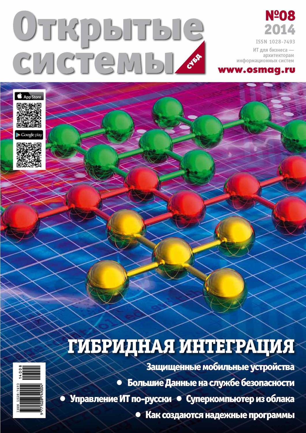 Обложка книги «Открытые системы. СУБД №08/2014»