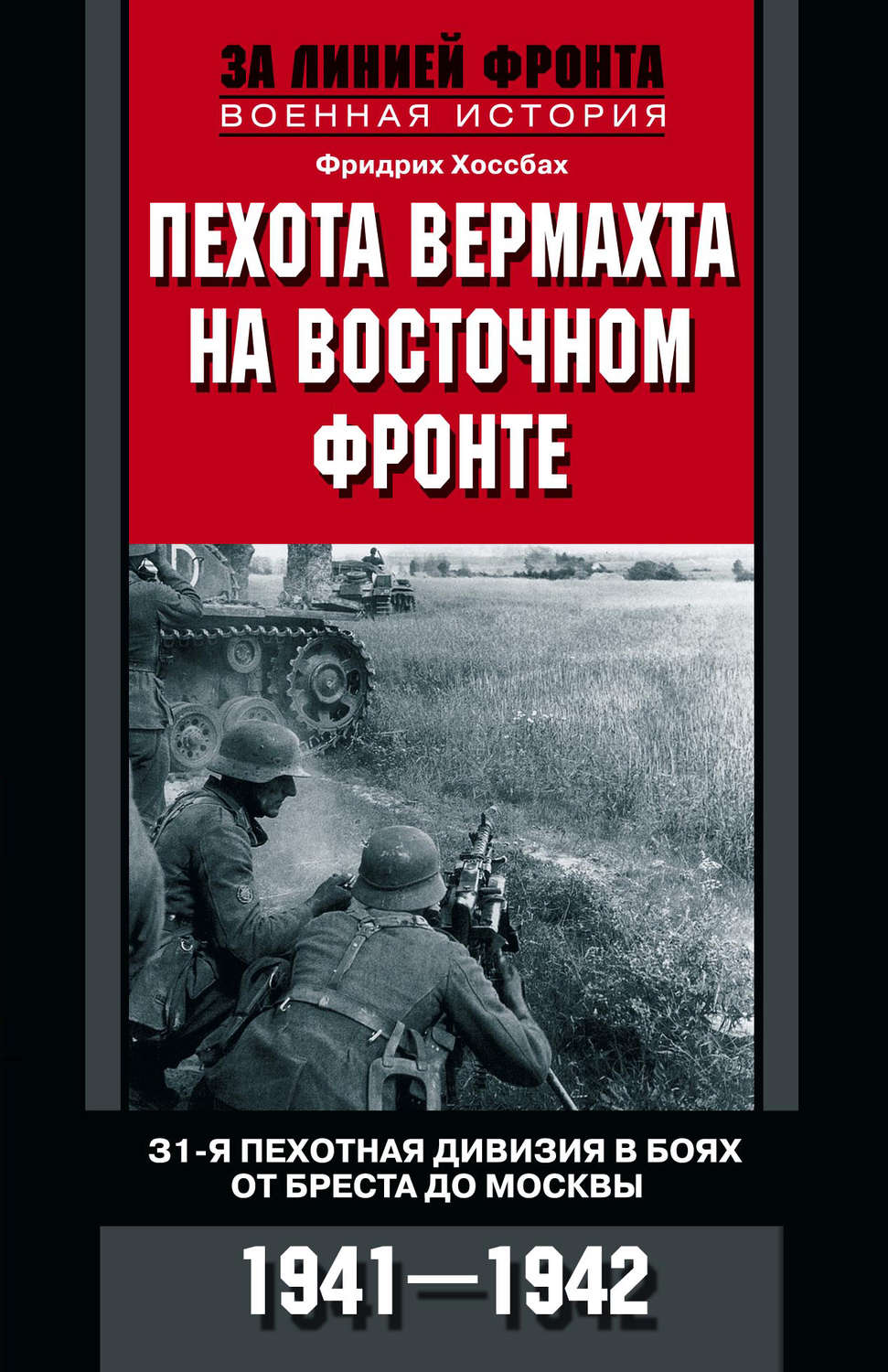 Обложка книги «Пехота вермахта на Восточном фронте. 31-я пехотная дивизия в боях от Бреста до Москвы. 1941—1942»