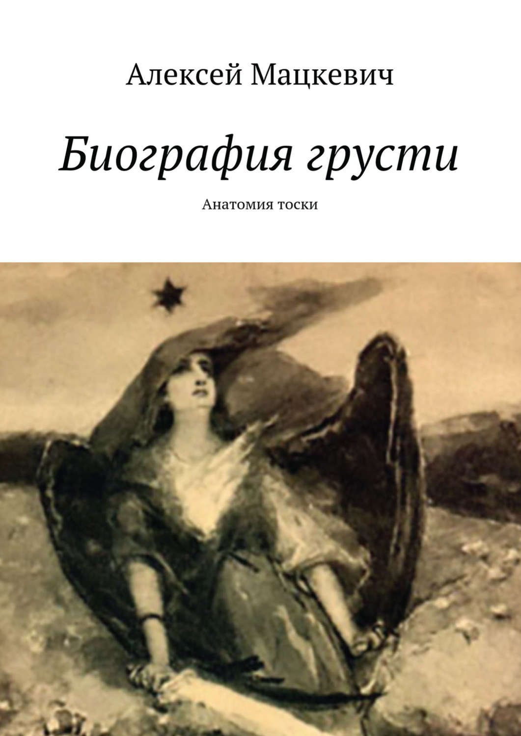 Обложка книги «Биография грусти. Анатомия тоски»