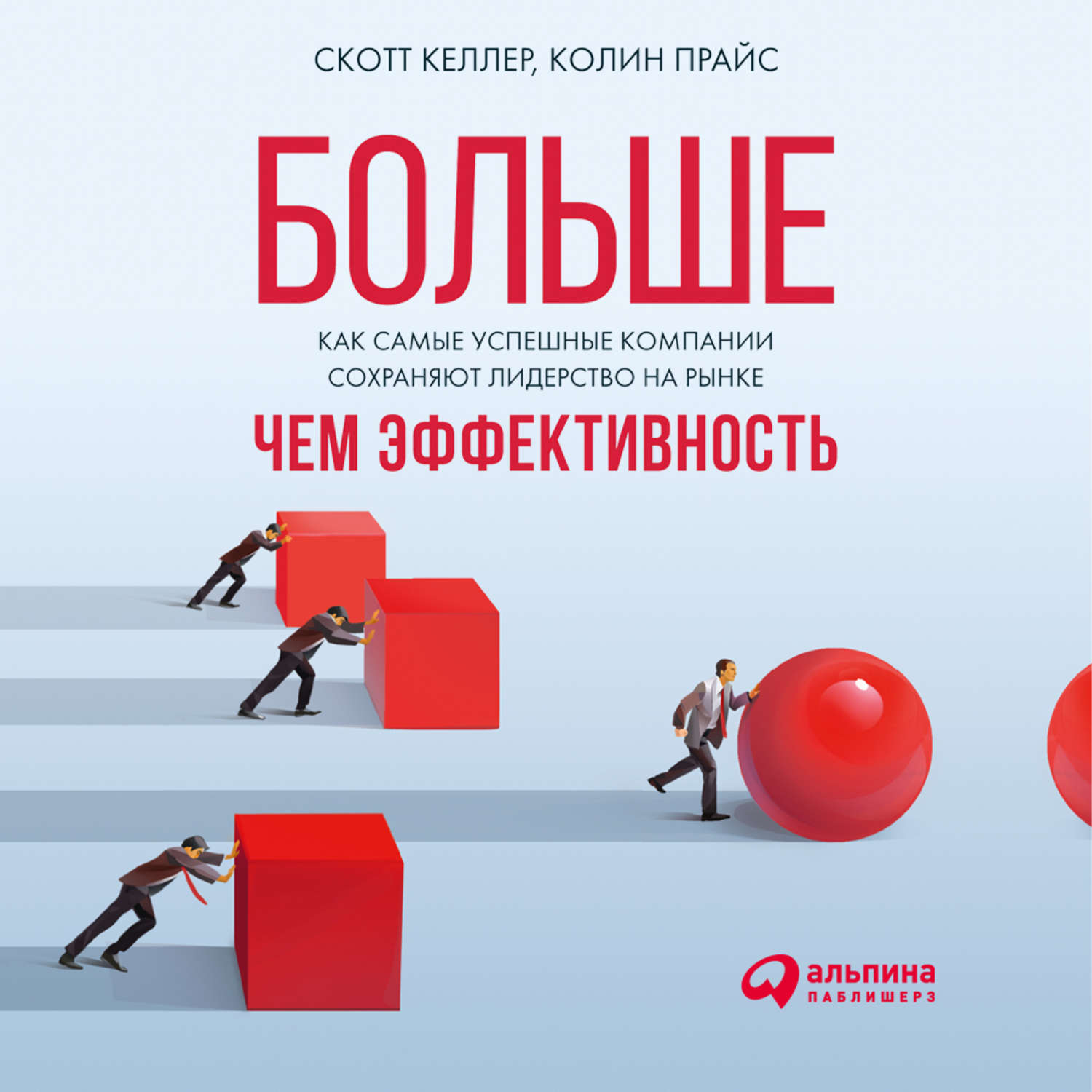 Обложка книги «Больше, чем эффективность: Как самые успешные компании сохраняют лидерство на рынке»