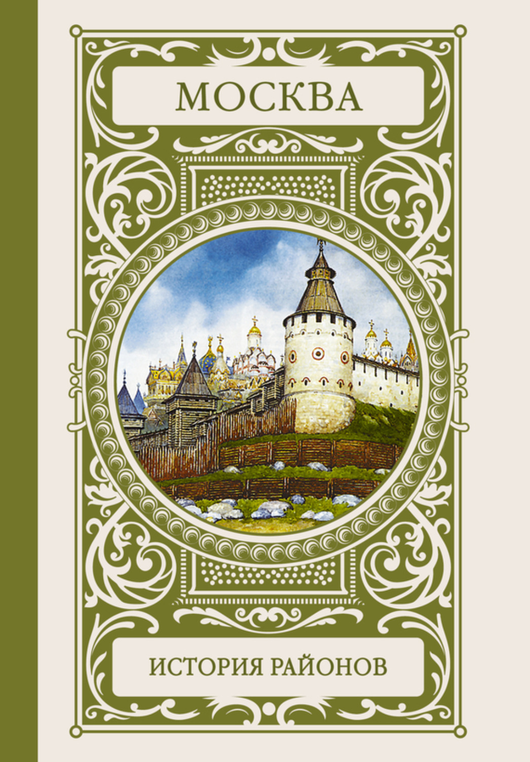 Обложка книги «Москва. История районов»