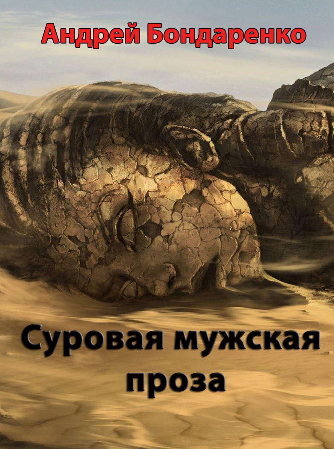 Обложка книги «Суровая мужская проза»