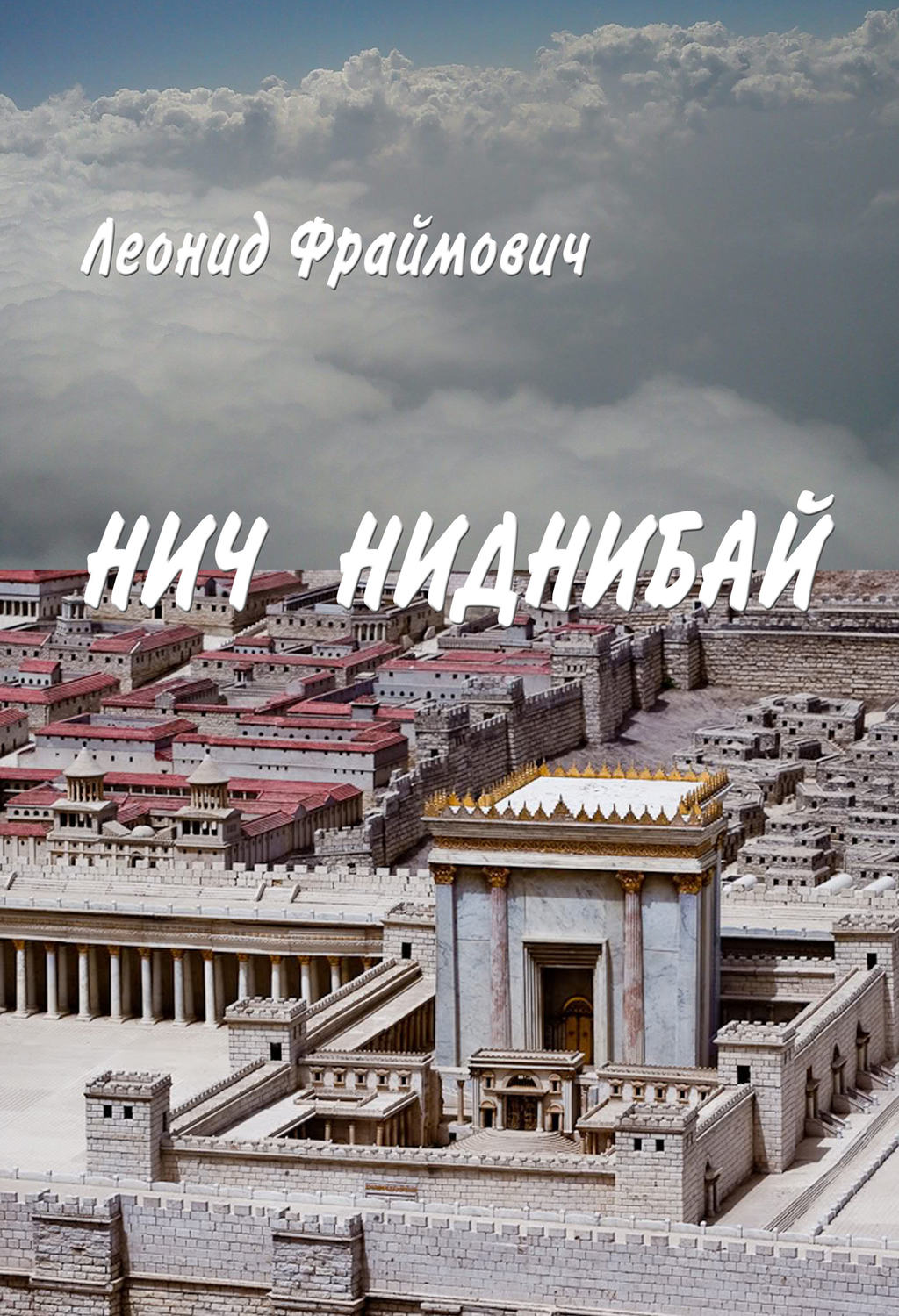 Обложка книги «Нич Ниднибай»