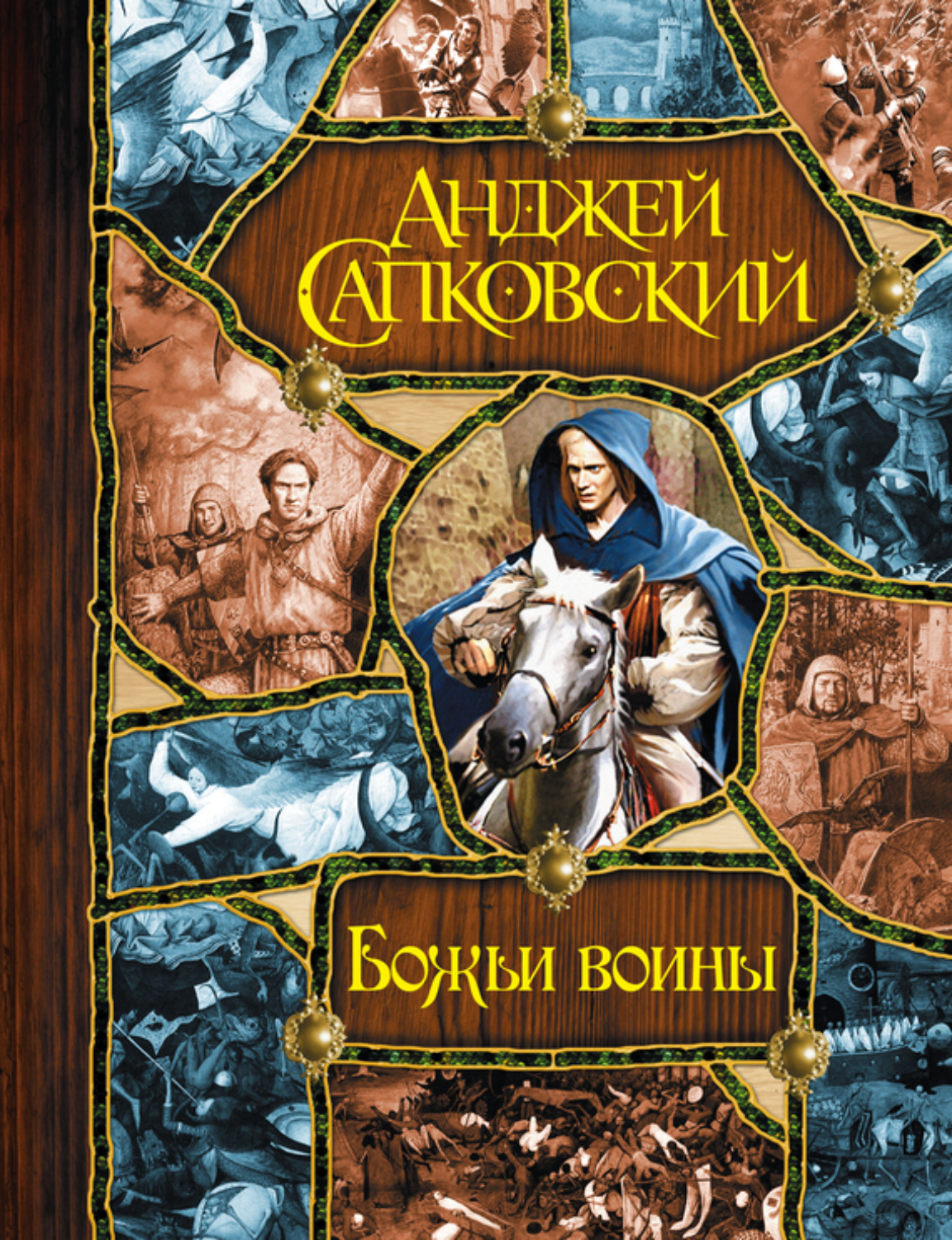Обложка книги «Божьи воины [Башня шутов. Божьи воины. Свет вечный]»