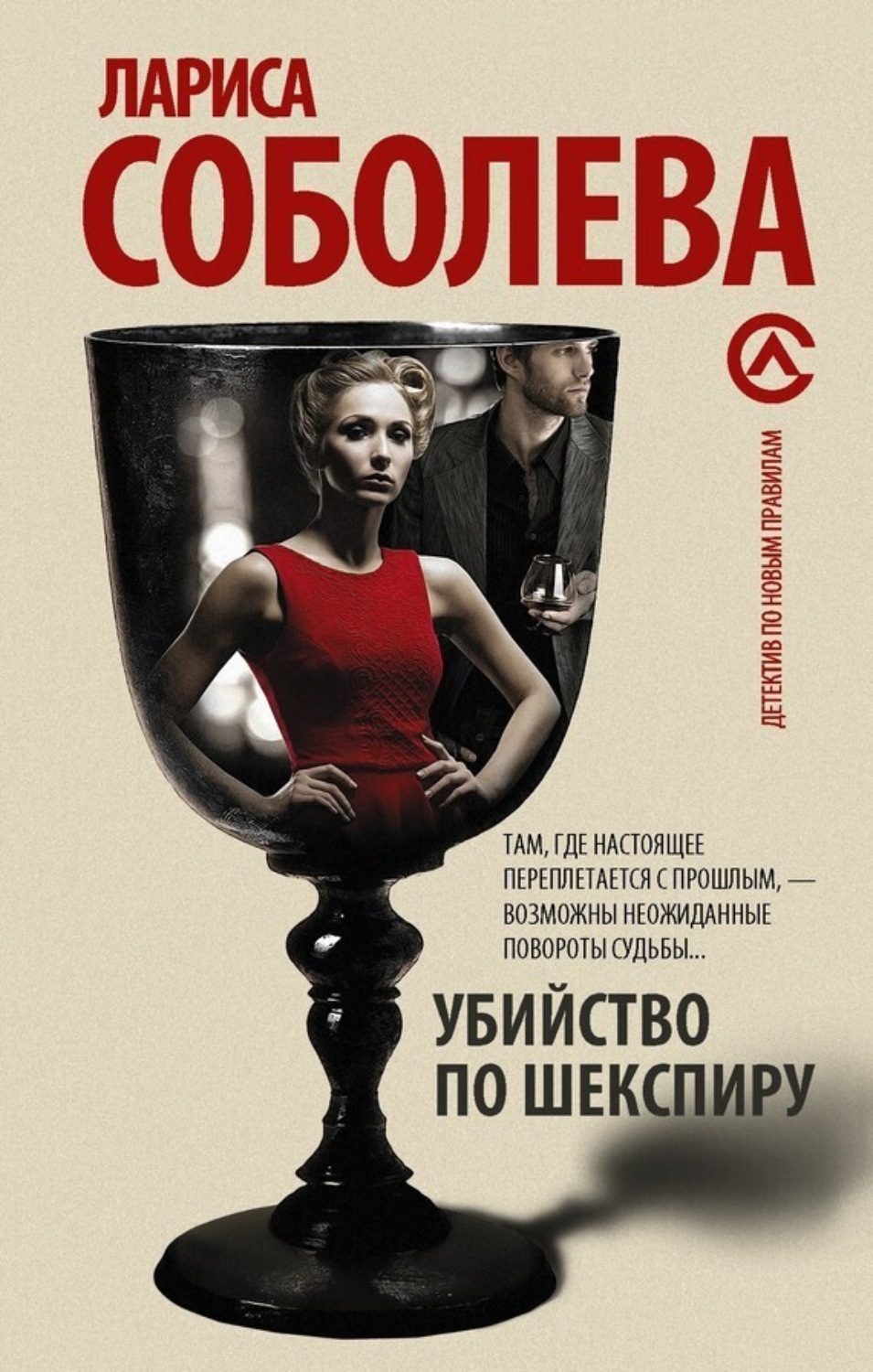 Обложка книги «Убийство по Шекспиру»