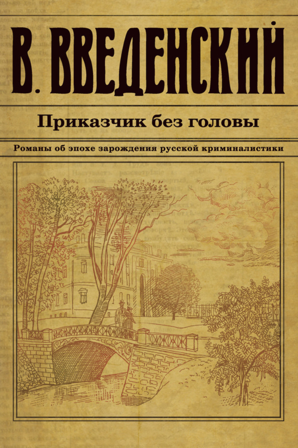 Обложка книги «Приказчик без головы»