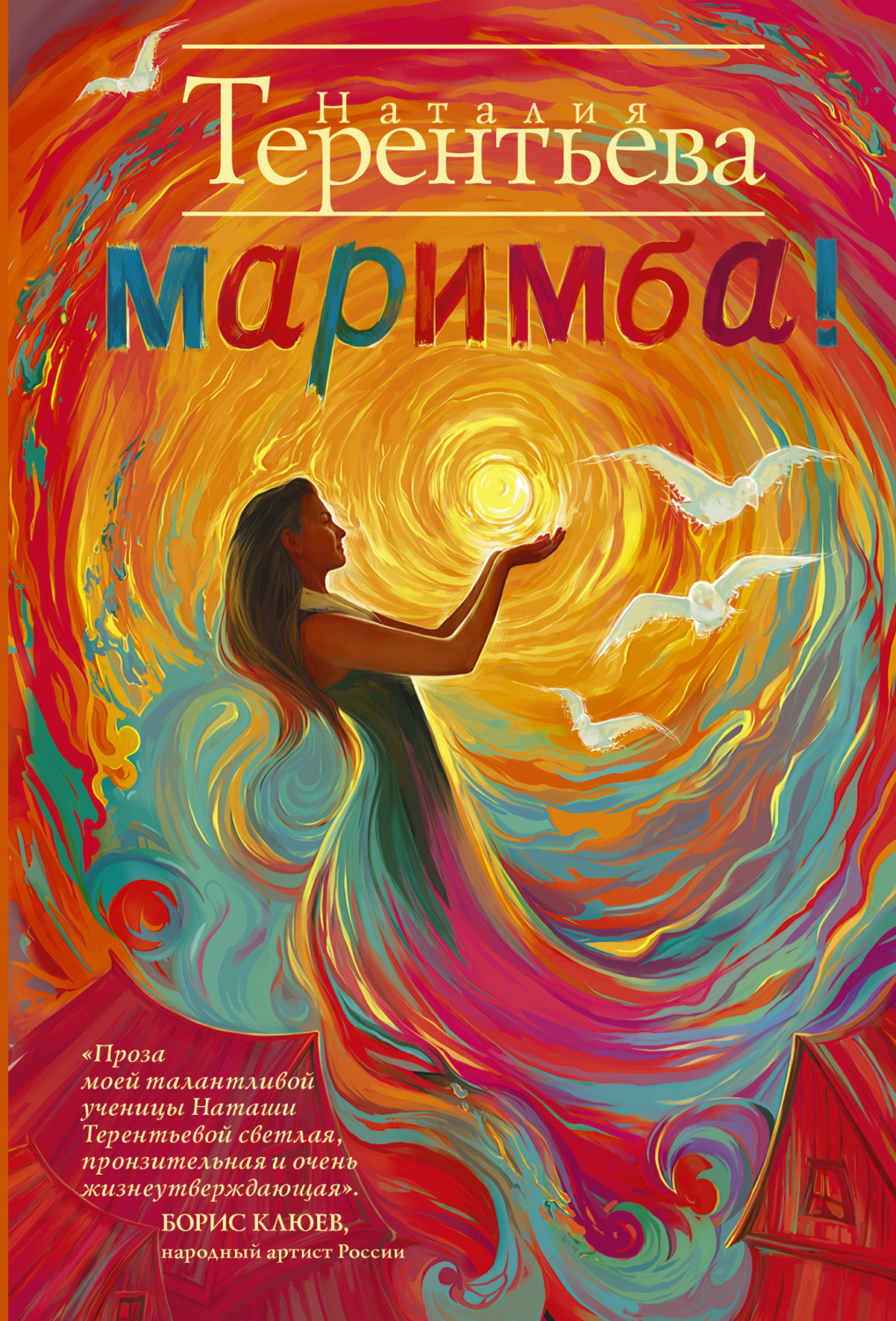 Обложка книги «Маримба!»