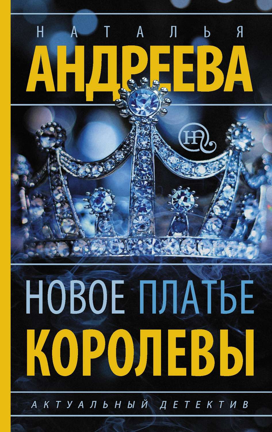 Обложка книги «Новое платье королевы»
