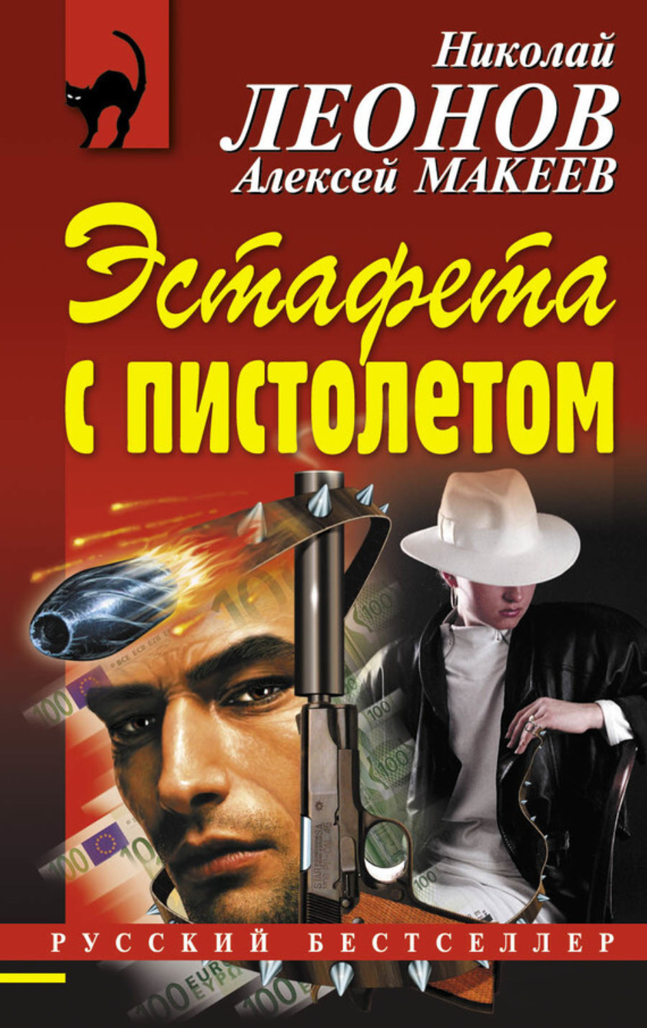 Обложка книги «Эстафета с пистолетом»