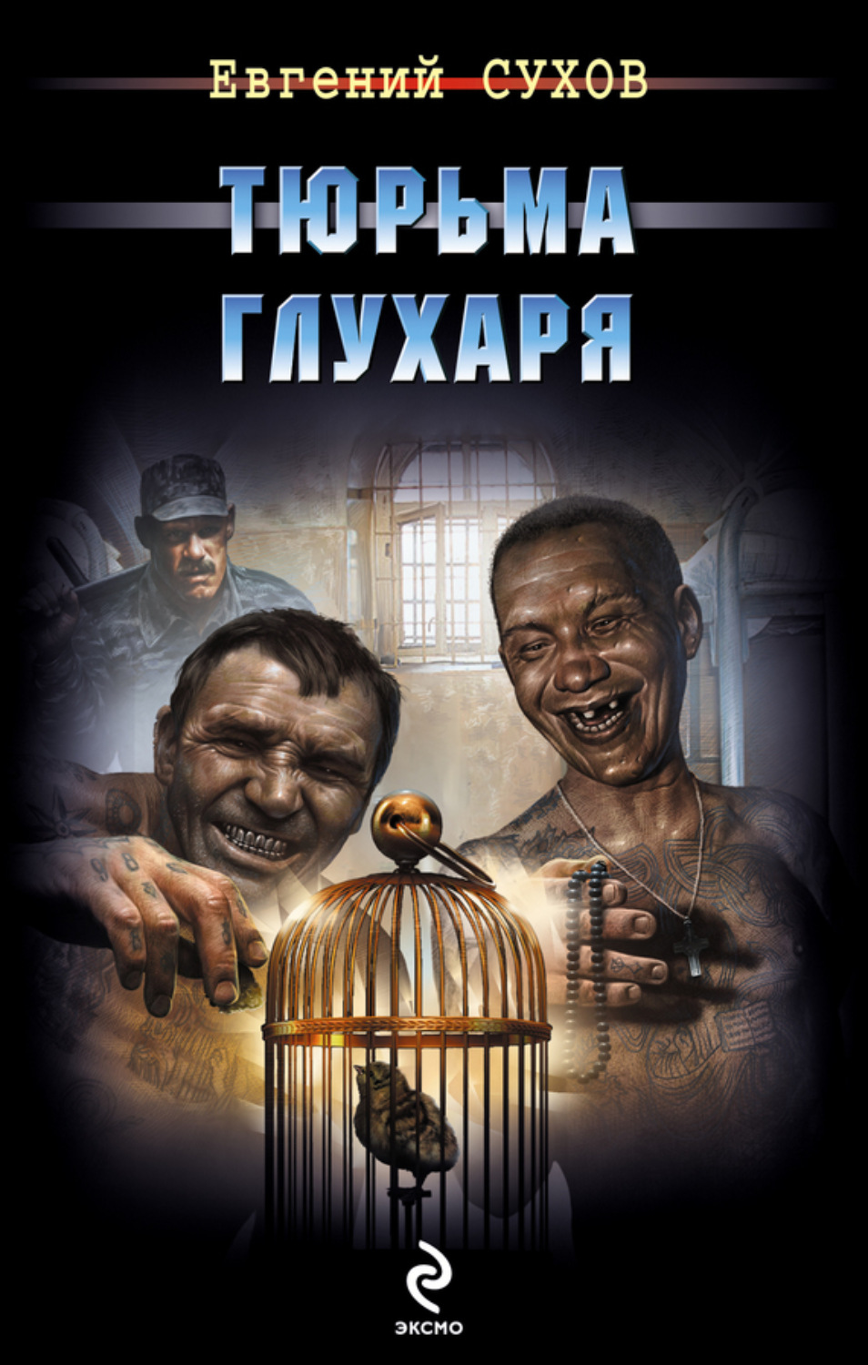 Обложка книги «Тюрьма глухаря»