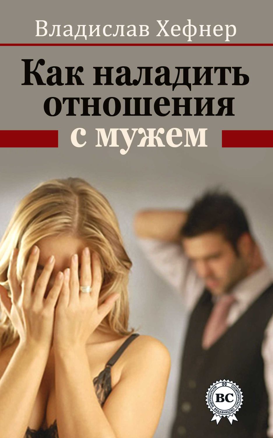 Обложка книги «Как наладить отношения с мужем»