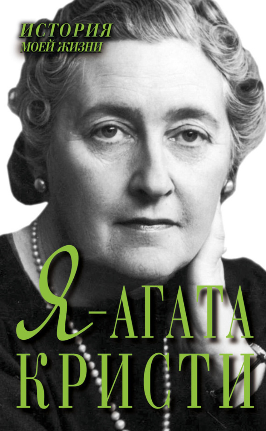 Обложка книги «Я – Агата Кристи»