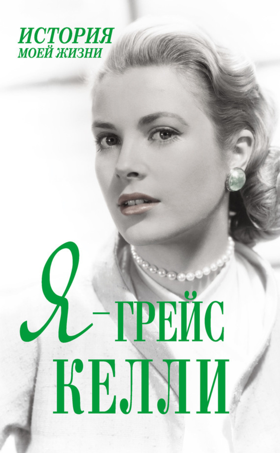 Обложка книги «Я – Грейс Келли»